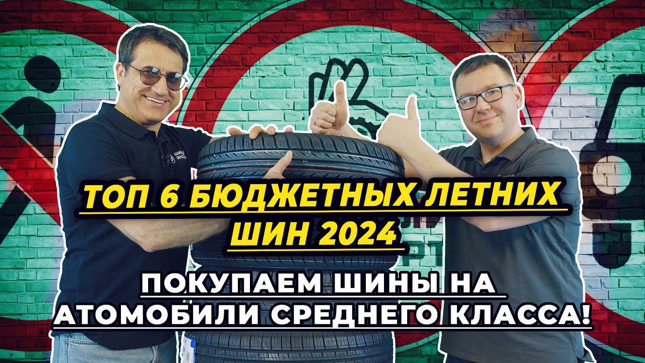 ТОП 6 лучших летних бюджетных шин 2024 года