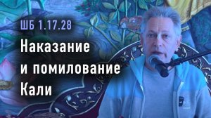 11.05.2024 Шримад Бхагаватам 1.17.28 - Наказание и помилование Кали - Е.М. Враджендра Кумар прабху
