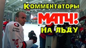 Комментаторы на льду МатчТВ Звездные любители