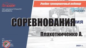 Соревнования Формула Студент и ошибки команд | А.Плахотниченко - УТС для команд