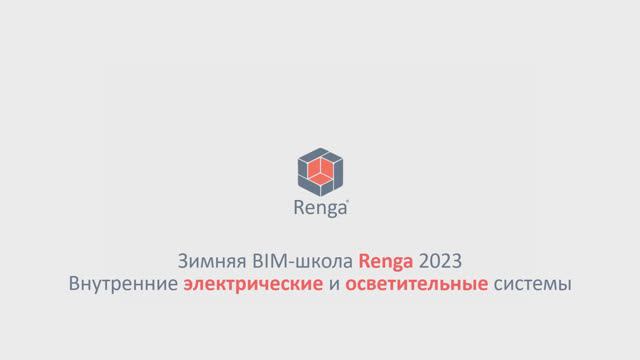 Внутренние электрические и осветительные системы. Оформление чертежей, вывод спецификаций (13.03.23)