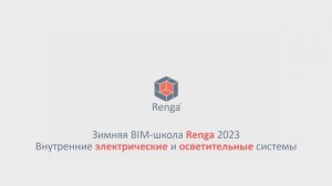 Внутренние электрические и осветительные системы. Оформление чертежей, вывод спецификаций (13.03.23)