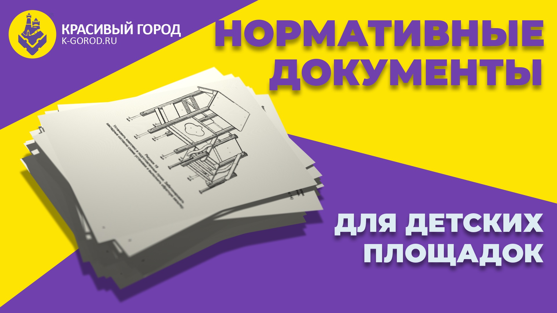 «Просто о сложном». Выпуск 1. Общая характеристика нормативов по уличному оборудованию