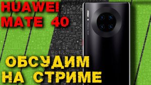 HUAWEI Mate 40 давайте обсудим новинку