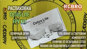 Отличный дрон для детей. Cetus Lite Beta FPV Kit. Распаковка, основные отличия от линейки Cetus.