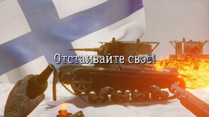 Sabaton - Talvisota | Перевод на русский