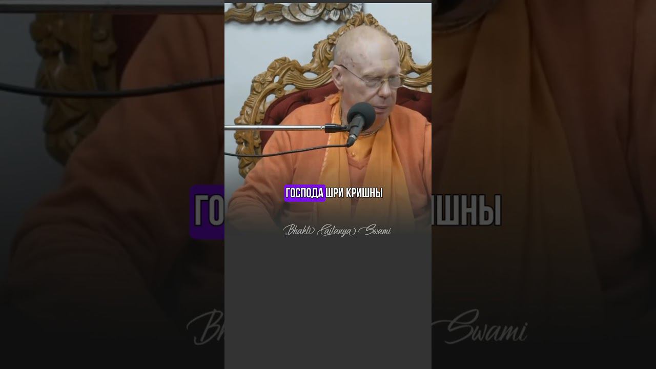 Как попасть в духовный мир?  #бхактичайтаньясвами #саморазвитие  #веды