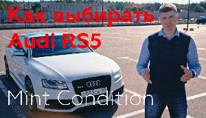 Как выбирать Audi RS5 2010-2016 - Выпуск №1