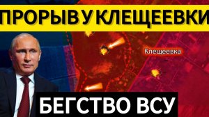 Прорыв у Клещеевки