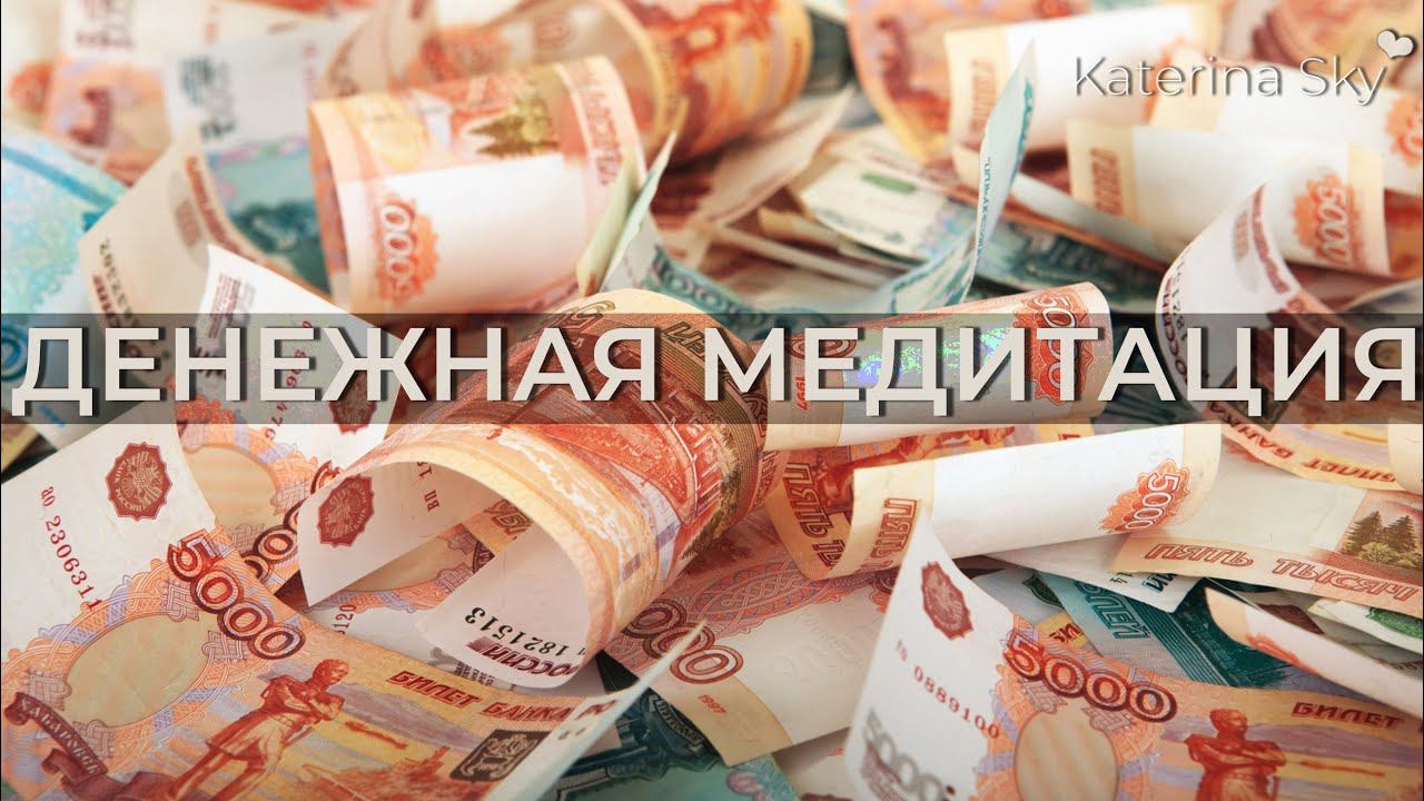 ДЕНЕЖНАЯ МЕДИТАЦИЯ • ДЕНЕЖНЫЙ ПОТОК МЕДИТАЦИЯ • МЕДИТАЦИЯ НА ДЕНЬГИ • KATERINA SKY