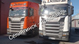 Рейс Селингинск - Ярославль. ДТП в Красноярске. Часть 2.