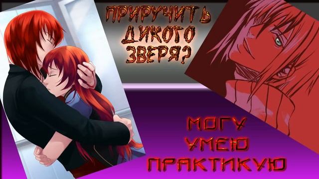 ФФ "Приручить дикого зверя? Могу. Умею. Практикую." ✔ {часть 20} смотреть онлайн