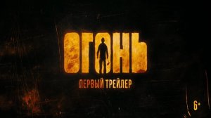 Огонь - Русский трейлер (HD)