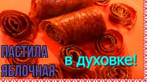 Пастила яблочная! Делаем в духовке! Натуральное лакомство! Без химии!