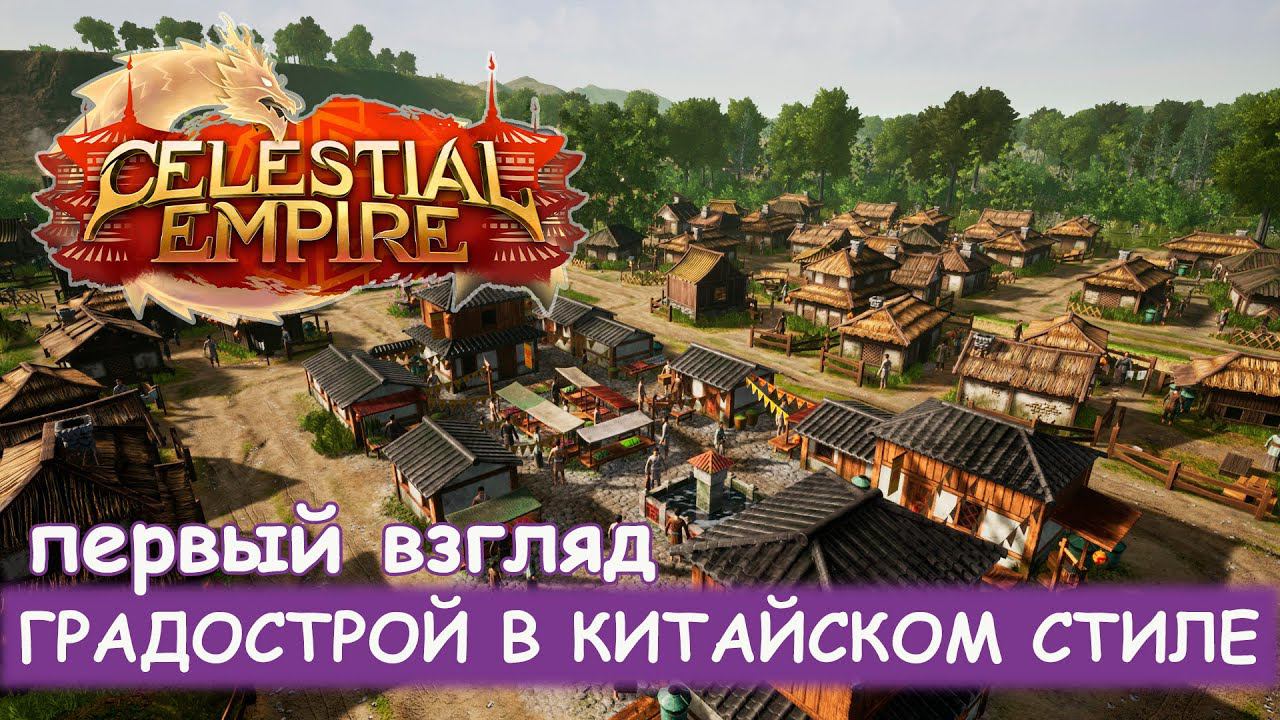 Celestial Empire - Первый взгляд смотреть онлайн