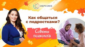 Как общаться с подростком? Советы психолога