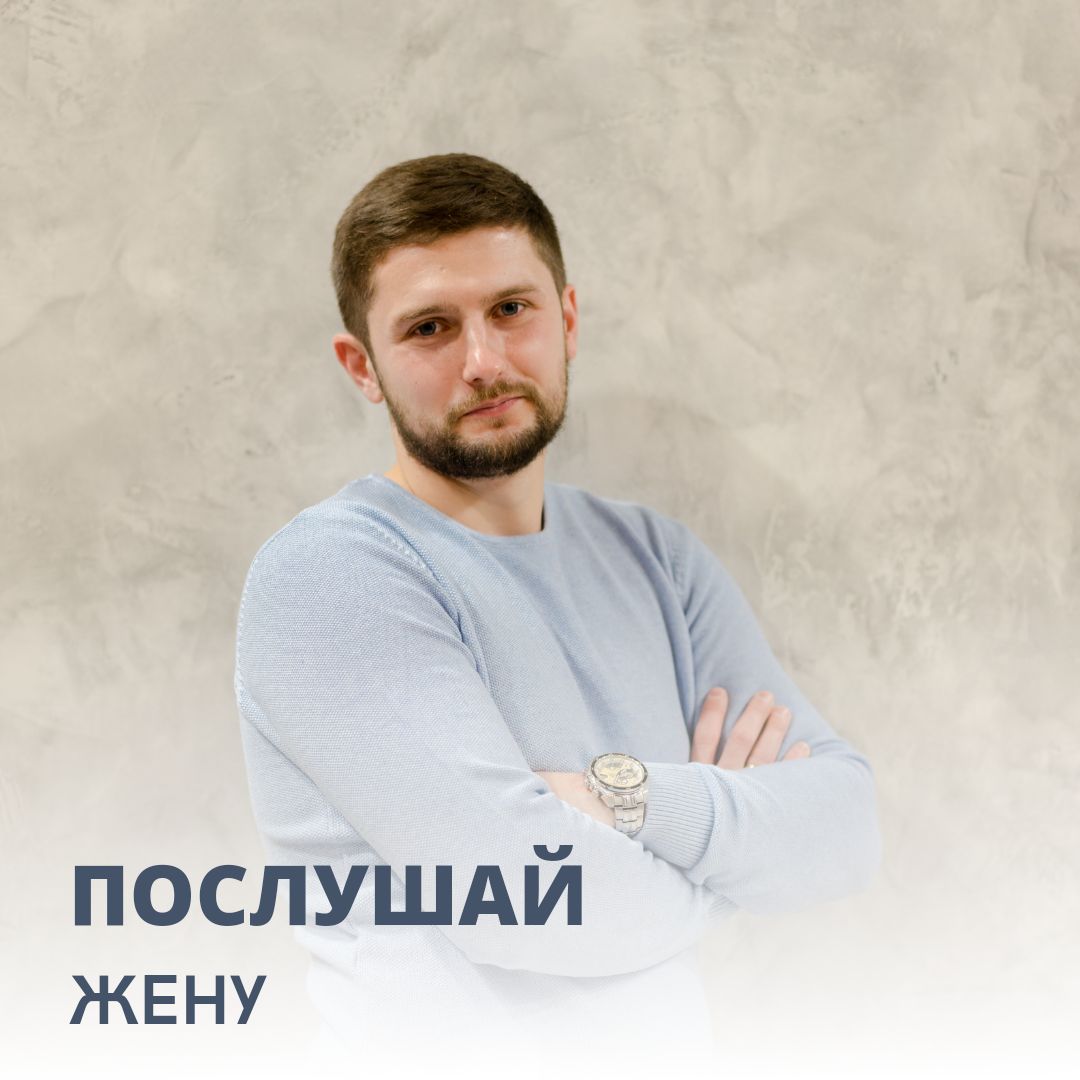 Послушай Жену. Семейная психология.