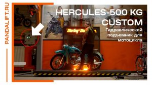 Гидравлический подъемник для мотоцикла HERCULES-500 KG CUSTOM. PANDA LIFT