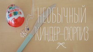 Киндер-сюрприз со своим подарком