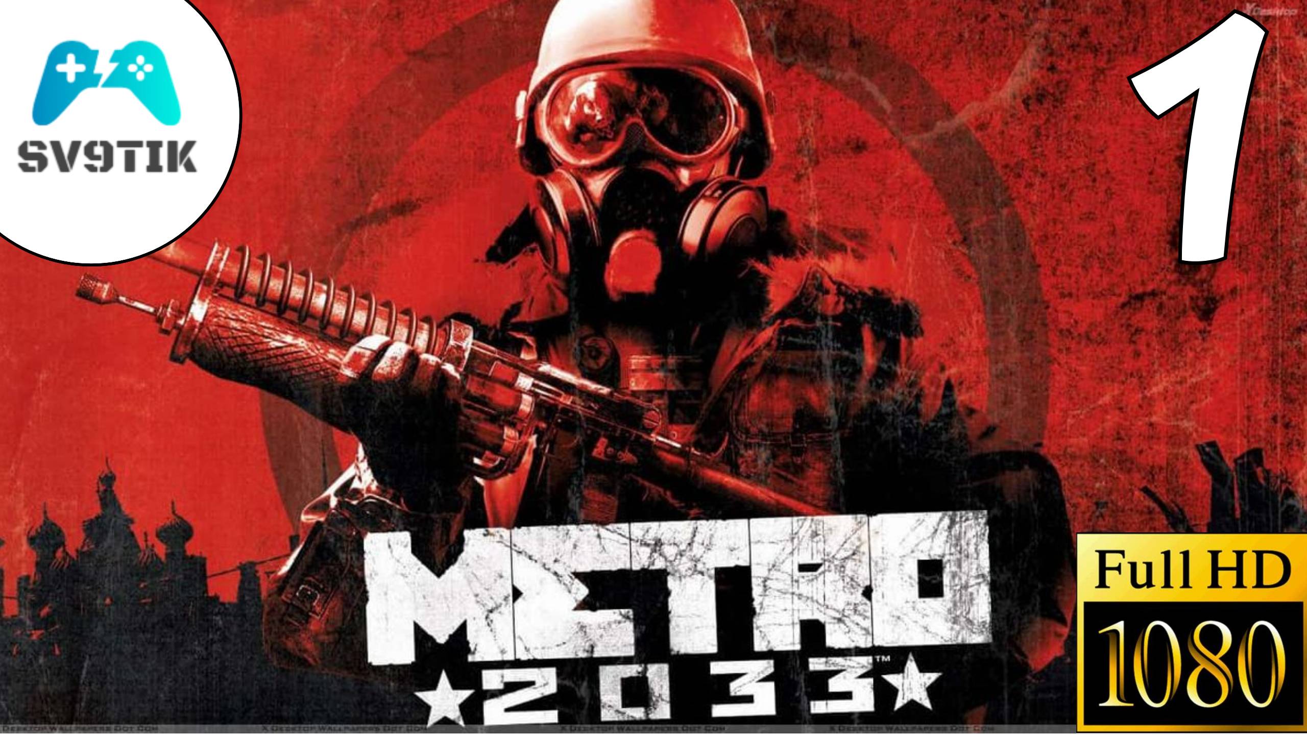 METRO 2033 ➤ ПРОХОЖДЕНИЕ #1
