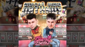 GAYAZOV$ BROTHER$ - Спасай мою пятницу [2022]