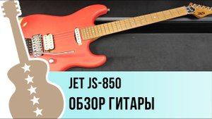JET JS-850 - обзор гитары