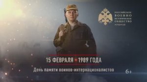 15 февраля 1989г. День памяти воинов интернационалистов