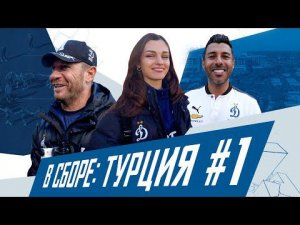 «В сборе!»: тренировка глазами Воронина, матч против ЦСКА и обзор сладостей с Булутом | Динамо ТВ
