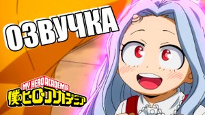 Моя геройская академия | прикольная озвучка аниме