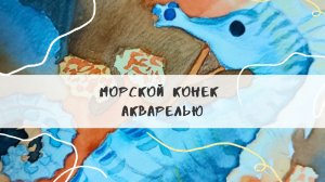 Морской конёк акварелью