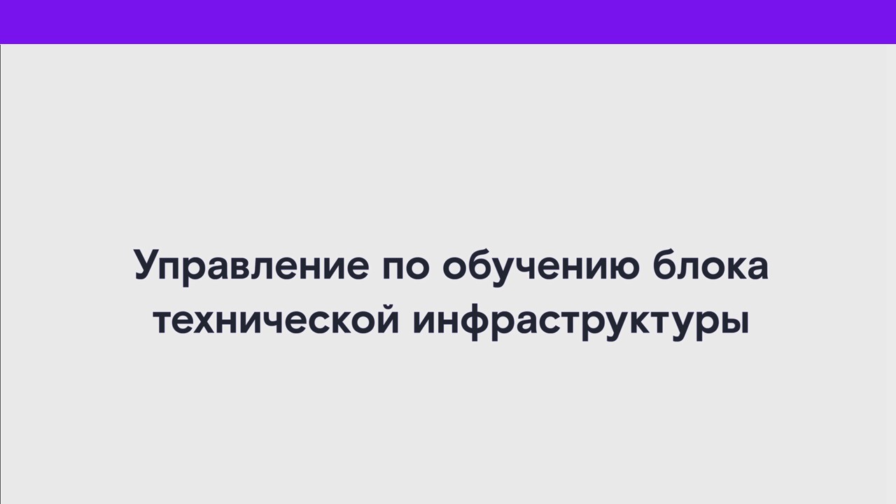 Управление по обучению блока технической инфраструктуры