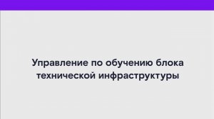 Управление по обучению блока технической инфраструктуры