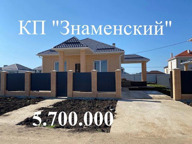 Поселок "Знаменский" т. 8-938-888-11-41#кпкраснодар.рф#купитьдомвкраснодаре