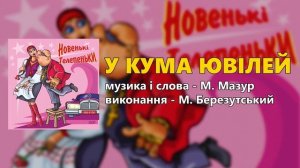 Новенькі Телепеньки - Михайло Березутський (Весільні пісні, Українські пісні)