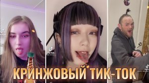 КРИНЖ ТИК-ТОКА