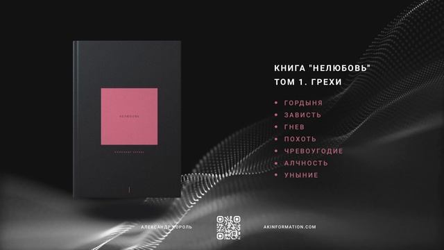 Заключение | Книга Нелюбовь | Про то как устроена душа человека | Александр КорольВступление