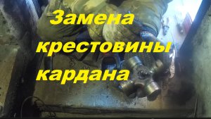 Ремонт кардана. Замена крестовин. Метки на кардане.
