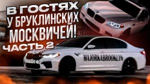 ВЛОГ: 2 ЧАСТЬ БРУКЛИНСКИЕ ДВИЖЕНИЯ! БРУКЛИНСКИЕ МОСКВИЧИ НА ПАТРИКАХ!