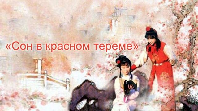 Предлагаем вам послушать песни, написанные для самых знаменитых китайских романов [Age 0+]