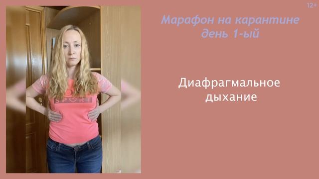 1й день. Марафон на карантине. Диафрагмальное дыхание. Носовое дыхание.