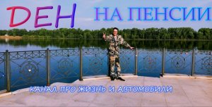 Ден на пенсии - про жизнь и автомобили