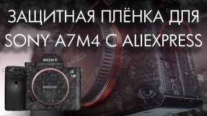 Обклейка фотокамеры Sony а7m4 защитной плёнкой