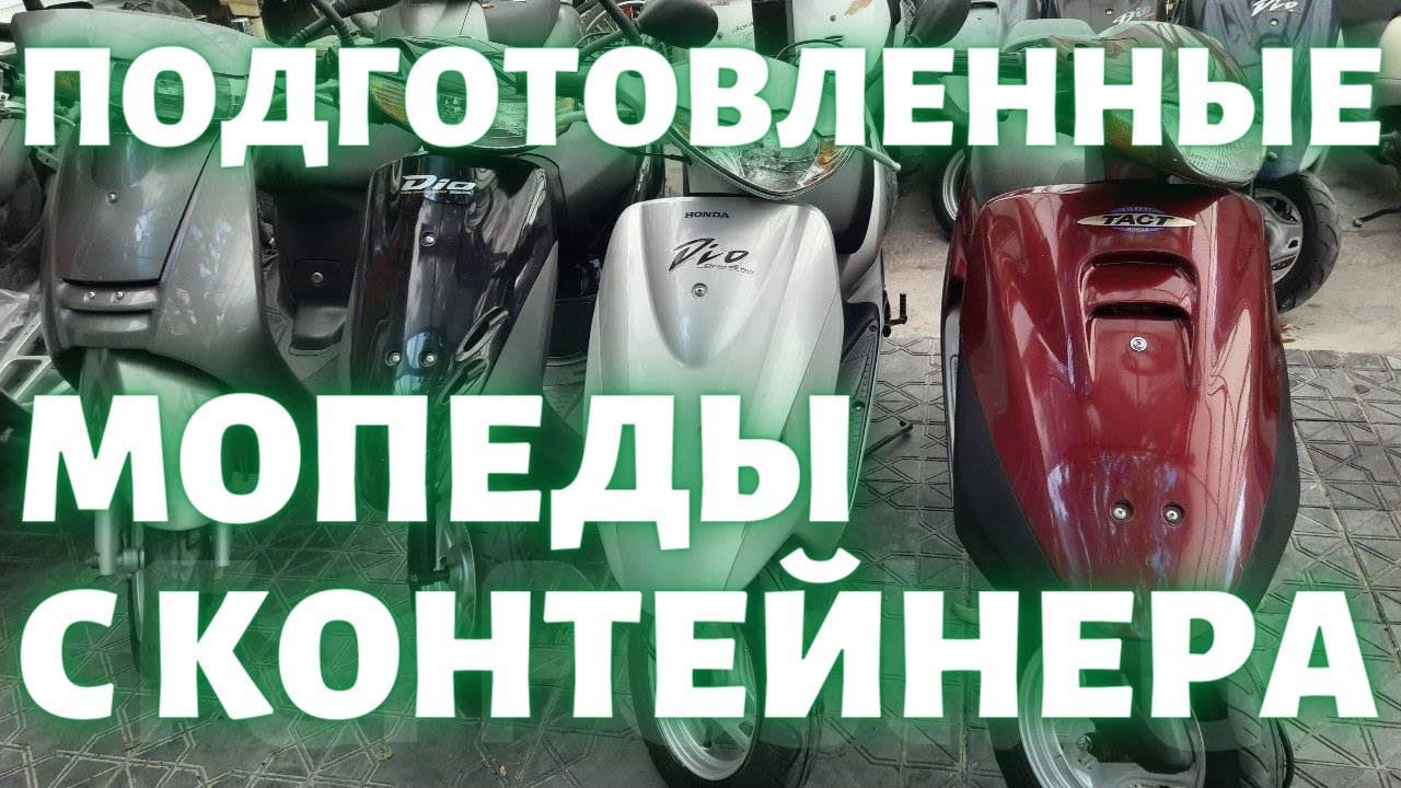 Подготовленные мопеды с контейнера смотреть онлайн
