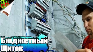 Собираю щиток +- бюджетный +- хорошо