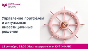 Приглашаем на вебинар "Управление портфелем и актуальные инвестиционные решения"