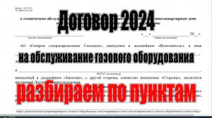 Договор ТО ВДГО 2024г. Разбираем по пунктам.