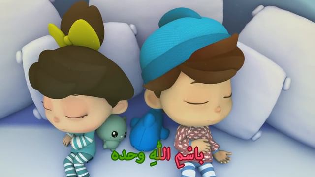 омар ва хана _ دعاء ما قبل النوم смотреть онлайн