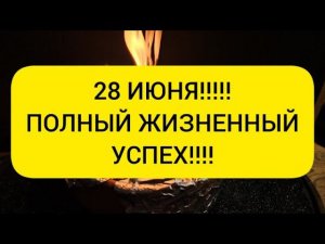 28 ИЮНЯ ! Впускаем полный жизненный успех в свою жизнь