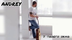 ANDREY 'У ТВОЕГО ОКНА' муз. и сл. Игорь Тальков.