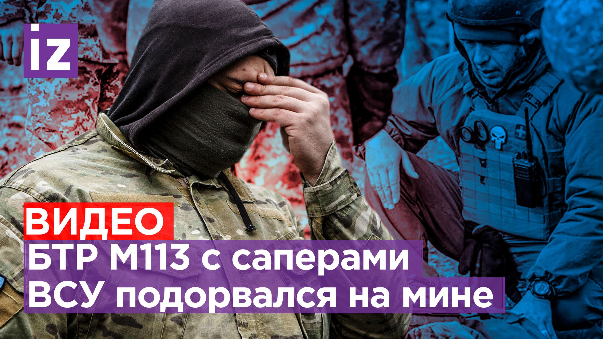 Американский БТР разорвало на мине — кадры от первого лица. Склад техники ВСУ — в огне! / Известия